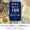 科学書の歴史であるだけでなく、科学の歴史でもある──『世界を変えた150の科学の本』