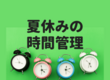 【夏休みの時間管理】アサガオの水やりも勉強時間もアレクサに任せよう