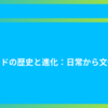 カードの歴史と進化：日常から文化へ