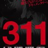 ドキュメンタリー『311』を観る