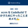 ecrm を CodeBuild で動かすためにやったことまとめメモ✍