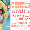 10/10 12:00会場観覧＋有料配信「戸田真琴トークライブ Who is a Makorin? vol.8」お手伝いします。