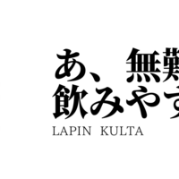 ひろゆき、今日のビールはLAPIN KULTA（フィンランド）