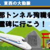 丹那トンネル殉職者慰霊碑に行こう！