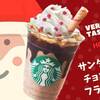 スタバ新作サンタブーツチョコレートフラペチーノで一足先にクリスマス【アミュ鹿児島本館2階】