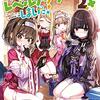 【ラノベレビュー】地球さんはレベルアップしました! 2【生咲日月 】