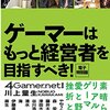 読書メモ：『ゲーマーはもっと経営者を目指すべき！』