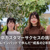新卒カスタマーサクセスの挑戦 〜ブレインパッドで歩んだ“成長の2年間”