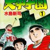 目指せ甲子園！高校球児の気分が味わえるマンガ7選！