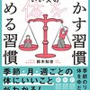 1週間に1つずつ。いつも調子がいい人の 体を動かす習慣 休める習慣