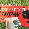 【シャム猫の絶叫ツアー】The Birthday「SCREAMING OF SIAMESE CAT TOUR 2016」浜松窓枠のセトリと感想