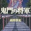 『鬼門の将軍』高田崇史