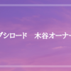 ブシロード　木谷高明氏はスゴイって話と棚橋弘至の新企画の話　P.S　ジェリコvsタイソン