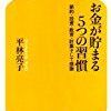 お金が貯まる５つの習慣【レビュー】