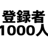 YouTube収益化の壁、登録者1000人を最速で超える方法