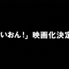 【けいおん!!】まさかの劇場版製作決定