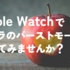 Apple Watch のバーストモードで瞬間を切り取ろう！カメラリモートの使い方