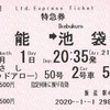 むさし（レッドアロー）50号　特急券