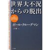 ポール・クルーグマン　『世界大不況からの脱出』