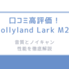 口コミ高評価！Hollyland Lark M2Sの音質とノイキャン性能を徹底解説