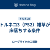 トルネコ3（PS2）雑草が床落ちする条件
