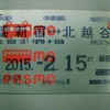 通勤定期乗車券の期限切れで130円ロス、継続購入