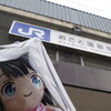 おごと温泉でおごと寧々ちゃん巡り合う