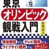 知識ゼロからのオリンピック観戦入門／生島淳