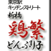 東京駅キッチンストリート・新橋鶏繁どんぶり子