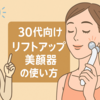 【30代向け】たるみ対策！AIが選ぶリフトアップ美顔器の効果的な使い方と選び方