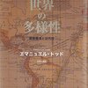 世界の多様性　家族構造と近代性