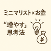 ミニマリスト×お金｜節約だけじゃない“増やす”思考法【FIREにもつながる】