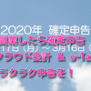 副業したら確定申告　クラウド会計 ＆ e-Taxでラクラク申告を！