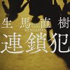 生馬 直樹『連鎖犯』