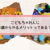 こどもちゃれんじを1歳からやるメリットってある？2年以上続けてわかったこととは？