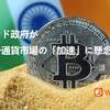 インド政府が暗号通貨市場の「加速」に懸念