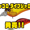 【EVERGREEN】スモールタイプのシャロークランク「ピッコロ ダイブシャロー」発売！