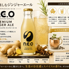 n.e.o プロフェッショナルジンジャーエールは本格派！生姜とスパイスの魅力