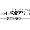 第13回 声優アワード 受賞者発表。