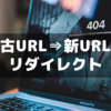 【はてなブログ】リライトで変わったURLも安心！古い記事を簡単リダイレクトする方法