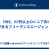 40代50代60代以上のシニア向け案件があるフリーランスエージェント
