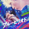 芸大合格への道 ブルーピリオド （2024年製作の映画）