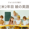 【子育て】在米2年目　娘の英語力