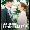 韓国ドラマ『彼女の私生活』を見て、オタ活の楽しさを思い出した。