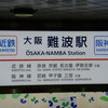 阪神なんば線開業記念乗車