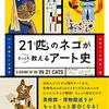 『21匹のネコがさっくり教えるアート史』可愛い猫と一緒に近現代アートが学べるおすすめ本