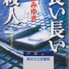 宮部みゆきの『長い長い殺人』を読んだ