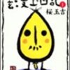桜玉吉『幽玄漫玉日記』(1) 