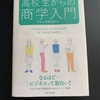 中央大学出版部の「高校生からの商学入門」を読了しました。