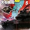 『対馬奪還戦争 5』 大石英司 C★NOVELS 中央公論新社